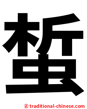 蜤