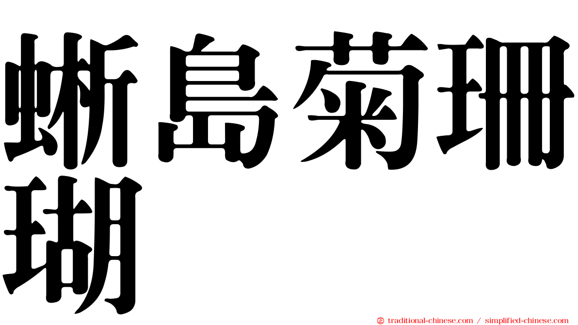 蜥島菊珊瑚