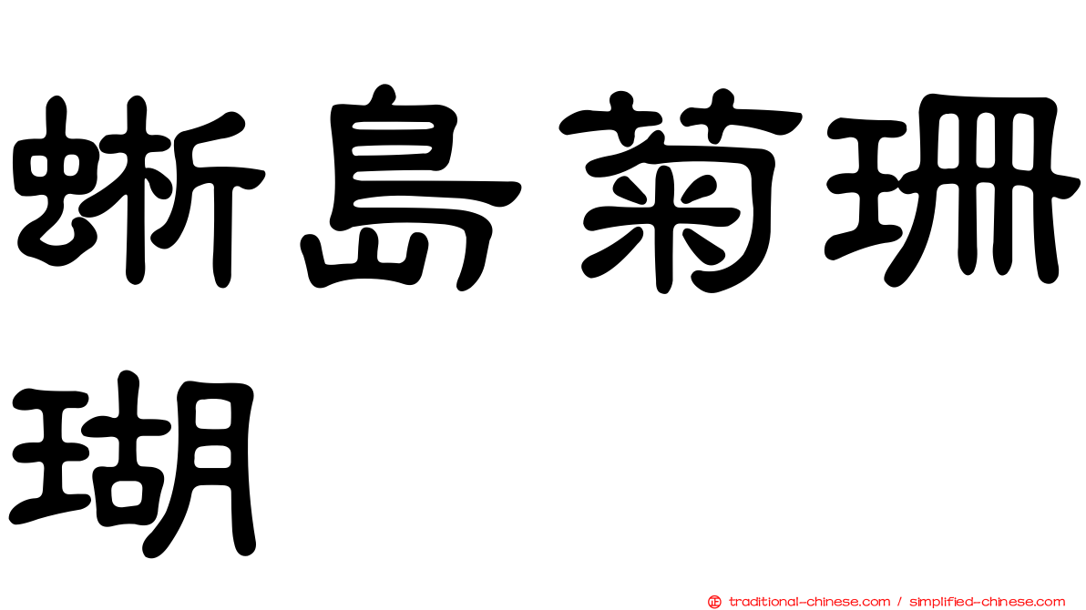 蜥島菊珊瑚