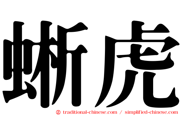 蜥虎