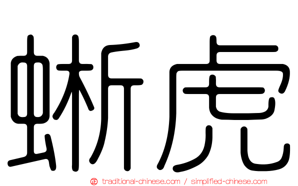 蜥虎
