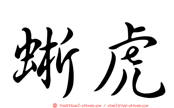 蜥虎