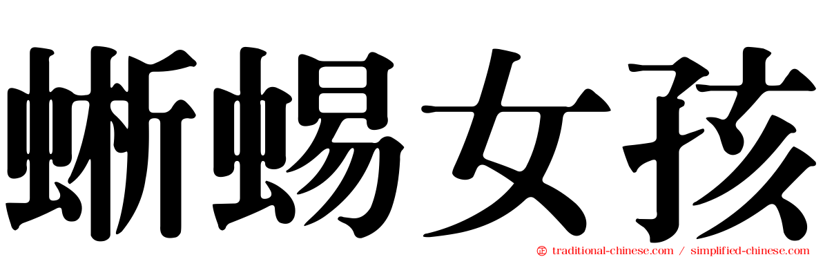 蜥蜴女孩