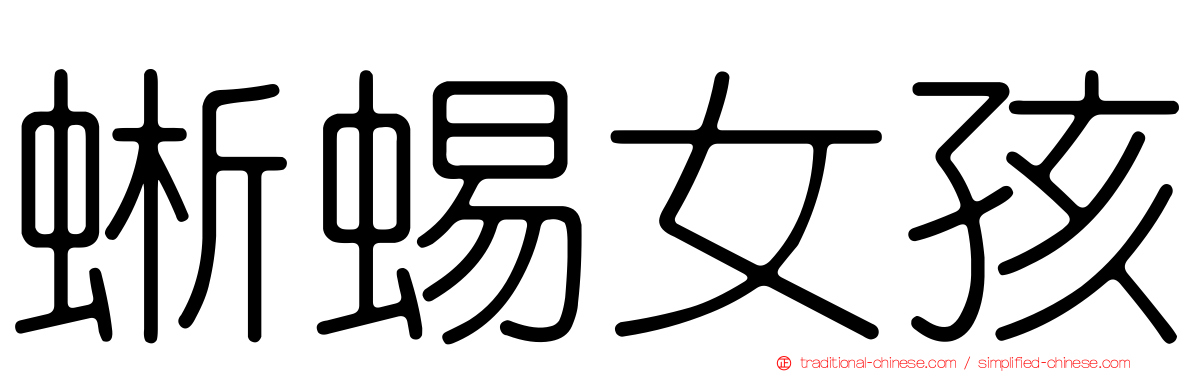 蜥蜴女孩