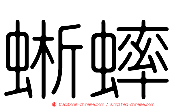 蜥蟀