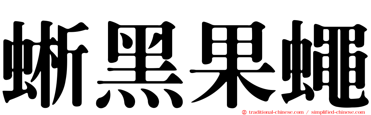 蜥黑果蠅