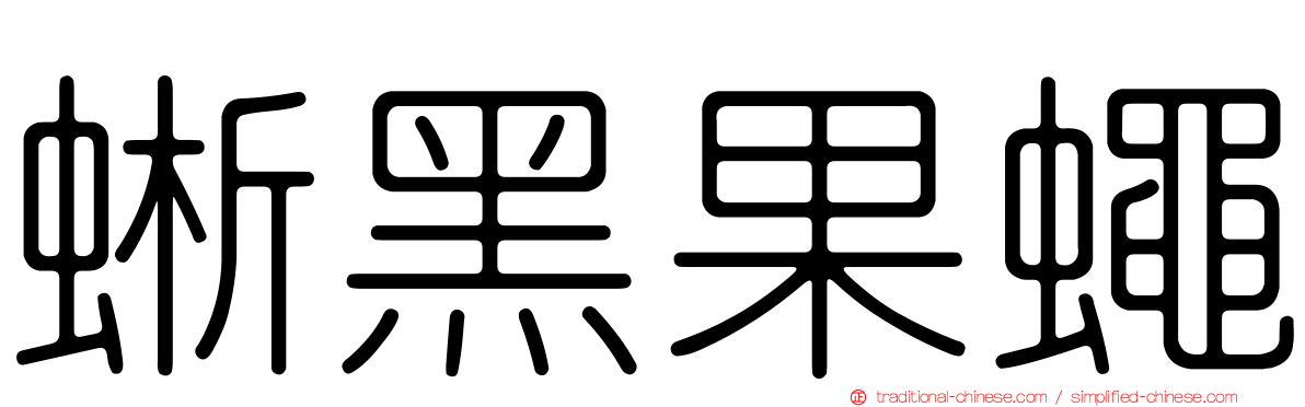 蜥黑果蠅