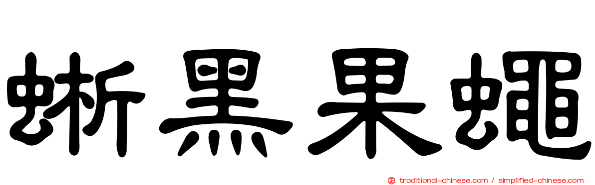 蜥黑果蠅