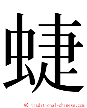 蜨 ming font