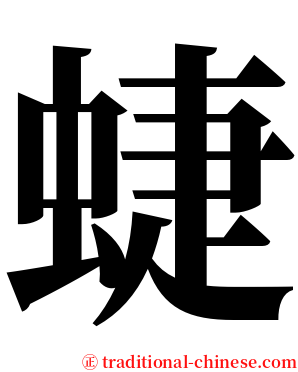 蜨 serif font