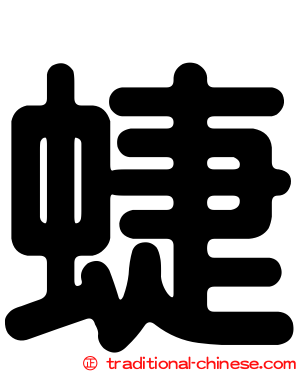 蜨