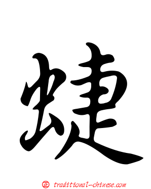 蜨