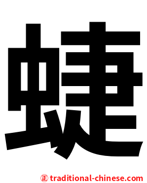 蜨