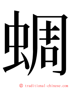 蜩 ming font