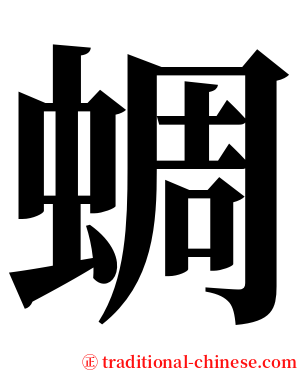 蜩 serif font