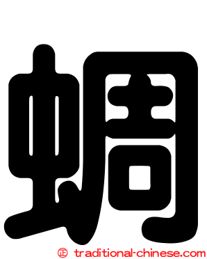 蜩