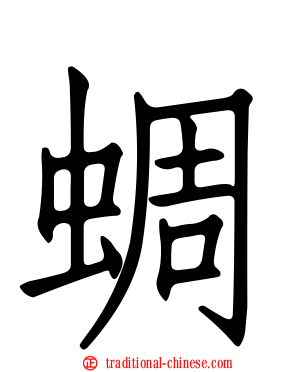 蜩