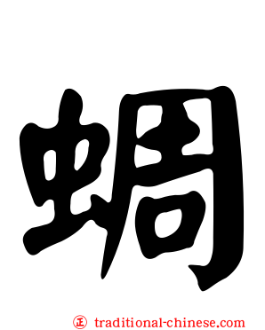蜩