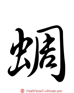 蜩