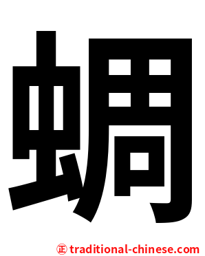 蜩
