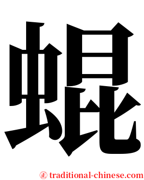 蜫 serif font