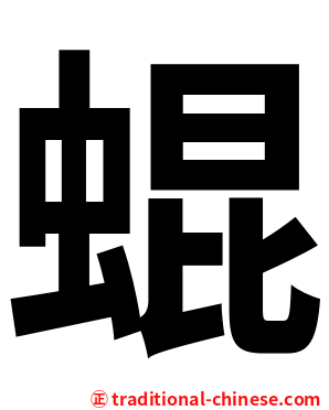 蜫