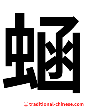 蜬
