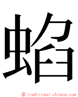 蜭 ming font