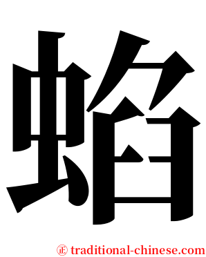 蜭 serif font