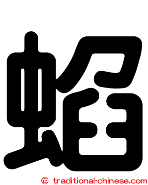 蜭