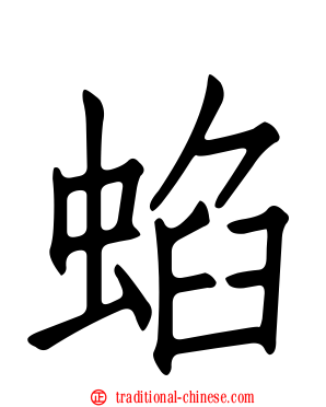 蜭