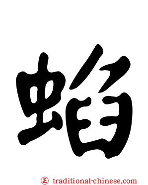 蜭