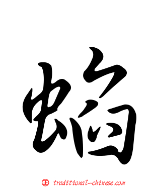 蜭