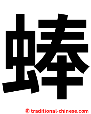 蜯