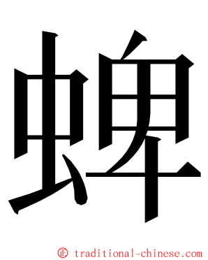 蜱 ming font