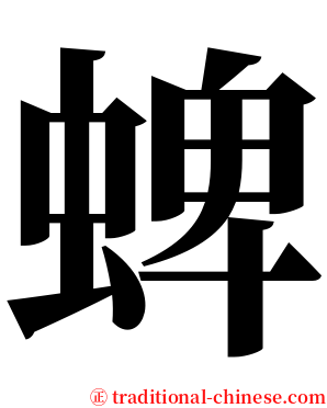蜱 serif font