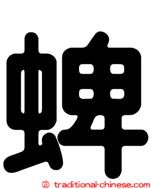 蜱