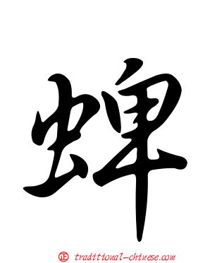 蜱
