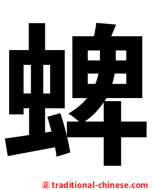 蜱