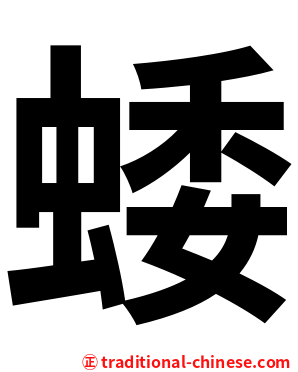 蜲