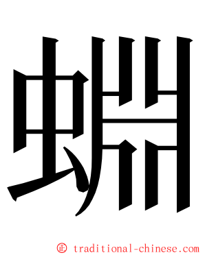 蜵 ming font