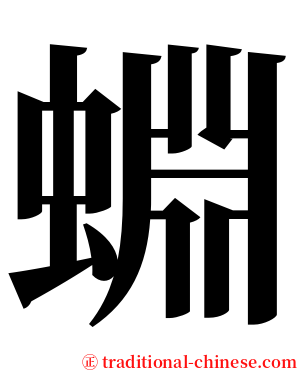 蜵 serif font