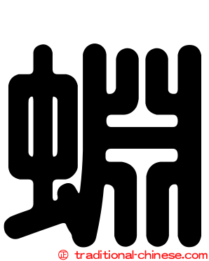 蜵