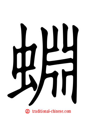 蜵