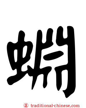 蜵