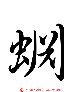 蜵