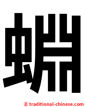 蜵