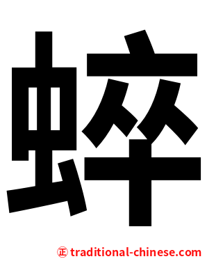 蜶