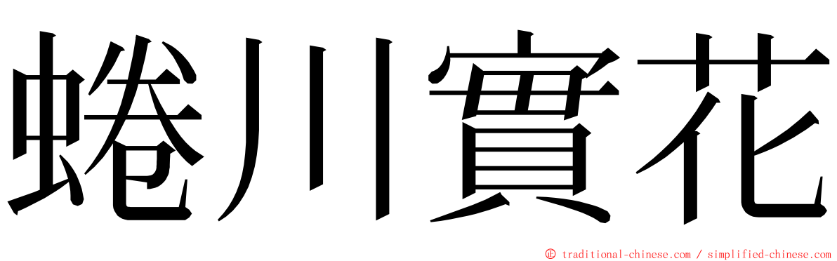 蜷川實花 ming font