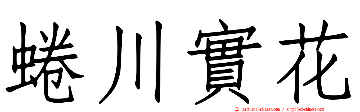蜷川實花